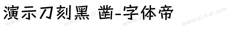 演示刀刻黑 凿字体转换